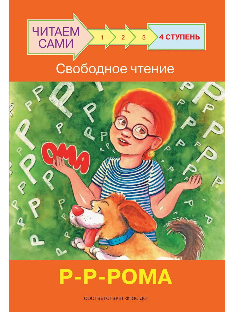 ЧС  Ступень 4 Свободное чтение. Р-Р-Рома, 978-5-00132-294-8/2022