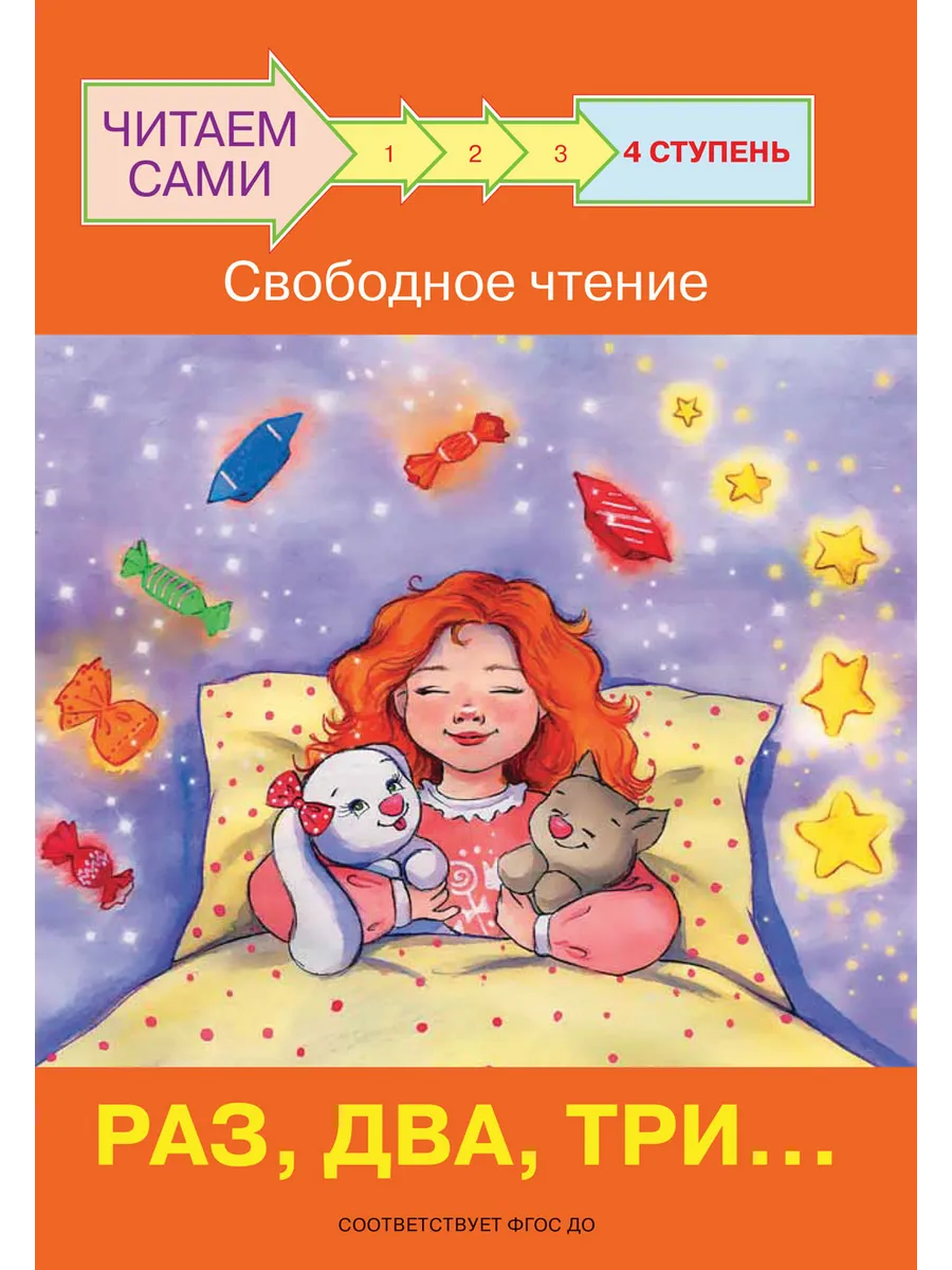 ЧС  Ступень 4 Свободное чтение. Раз, два, три..., 978-5-00132-297-9/2022