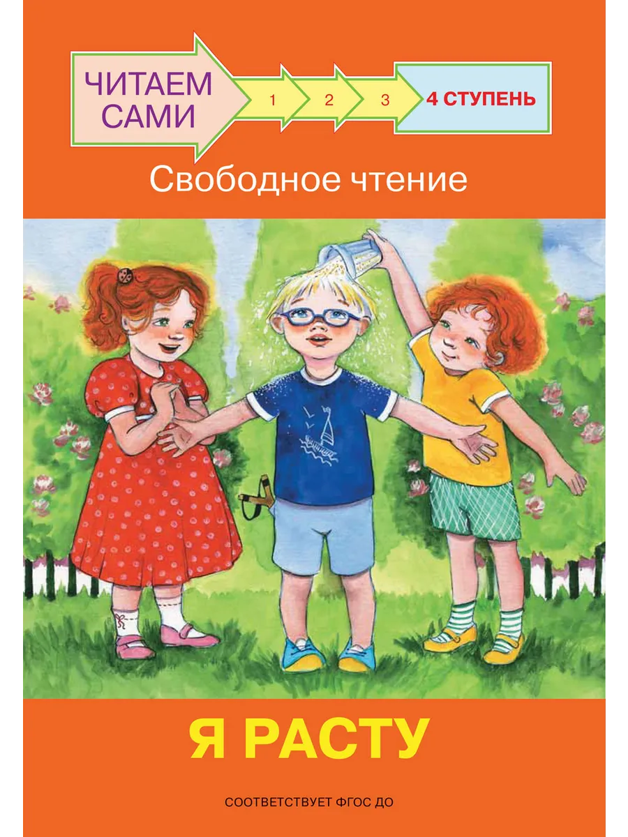 ЧС  Ступень 4 Свободное чтение. Я расту, 978-5-00132-295-5/2022