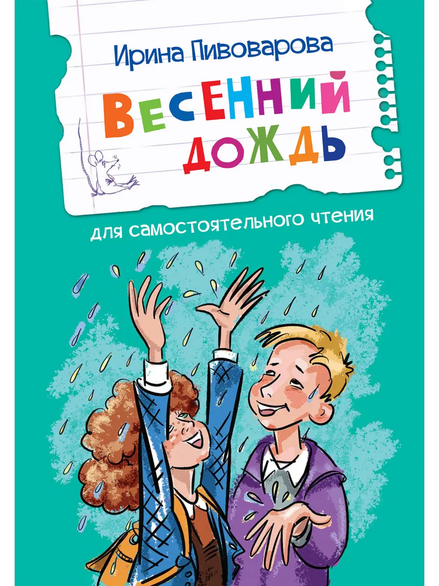 ЧС Весенний дождь Рассказы, 978-5-00132-434-8/2024