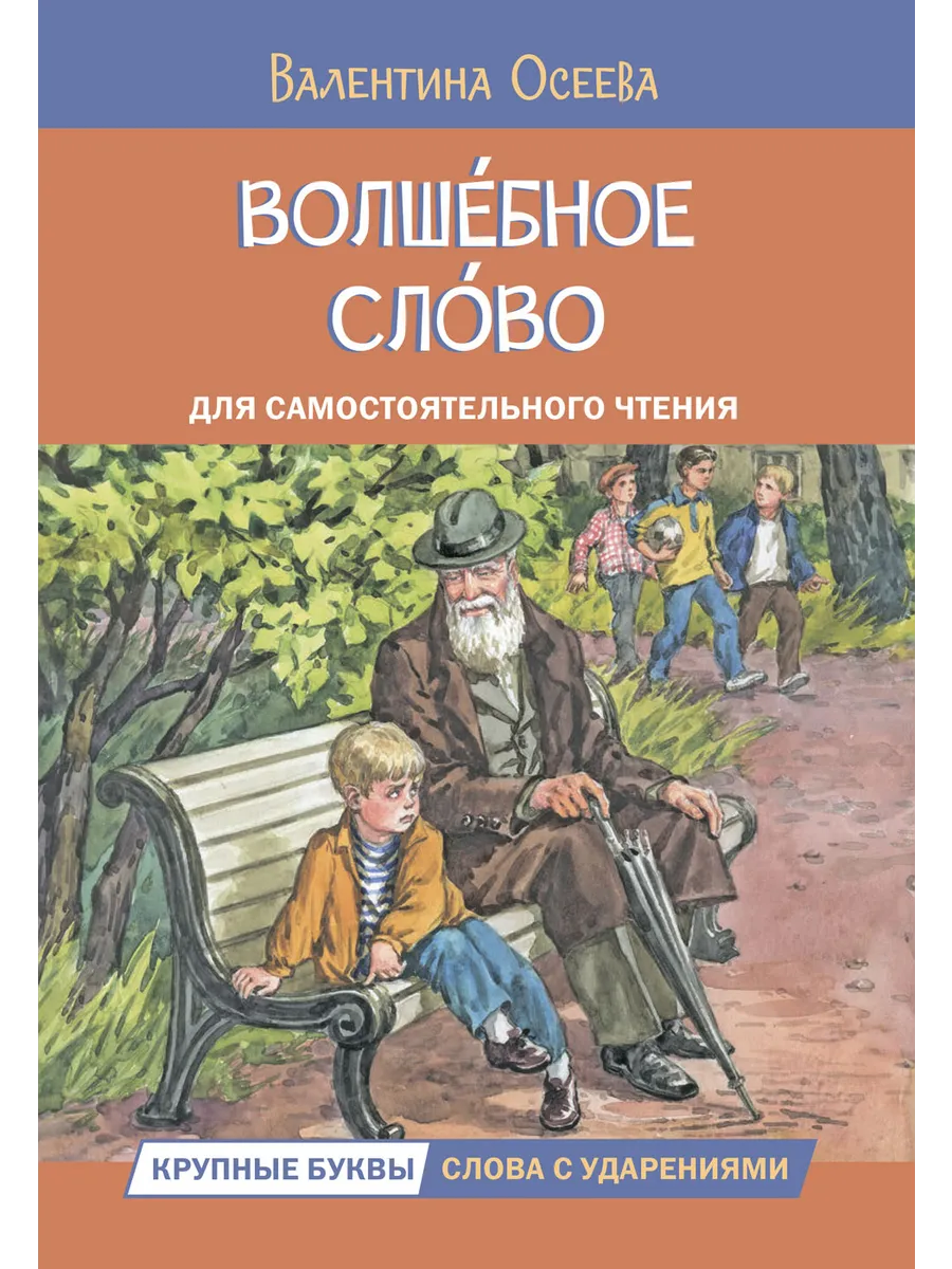 ЧС Волшебное слово. Рассказы, 978-5-00132-451-5/2024