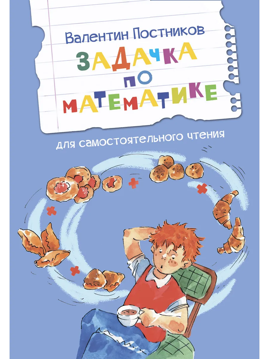 ЧС Задачка по математике. Рассказы, 978-5-00132-459-1/2025