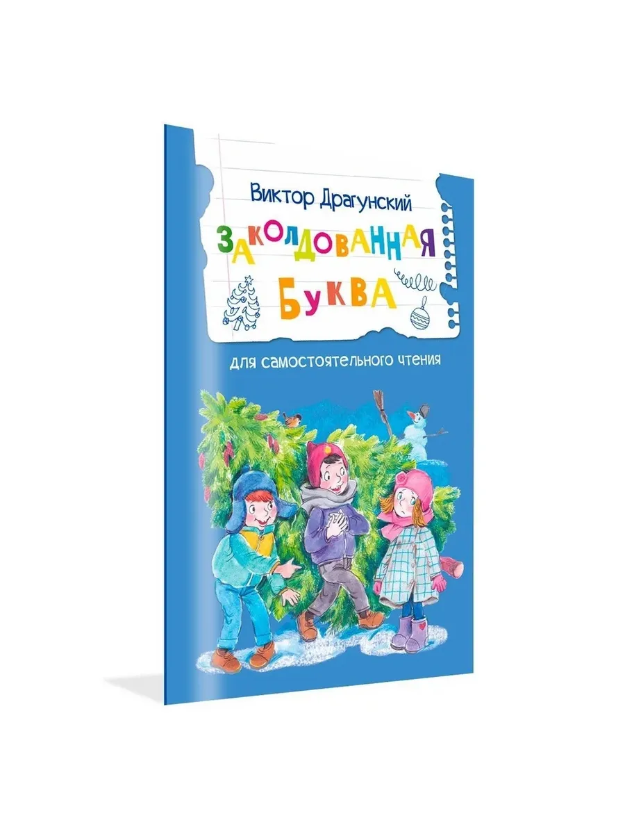 ЧС Заколдованная буква, 978-5-00132-555-0/2024