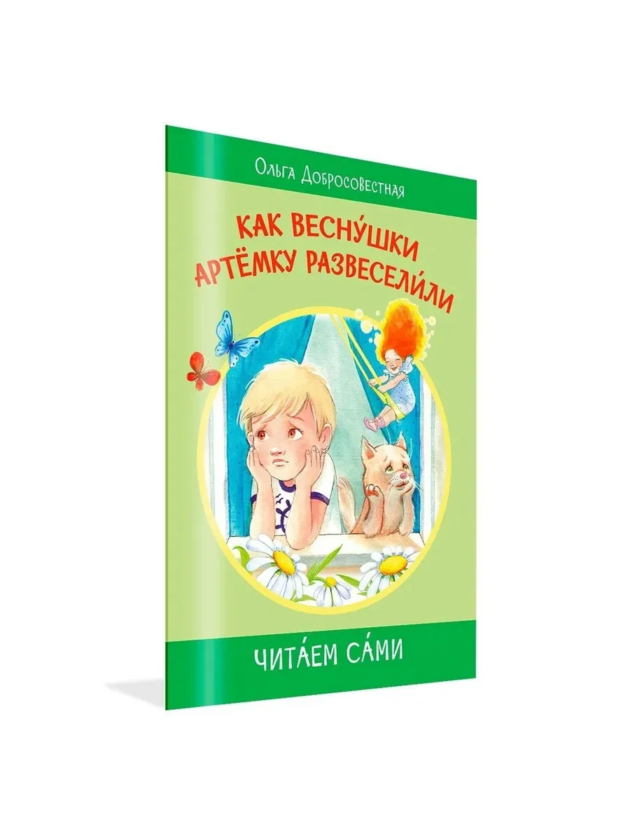 ЧС Как веснушки Артёмку развеселили. Сказки, 978-5-00132-440-9/2024
