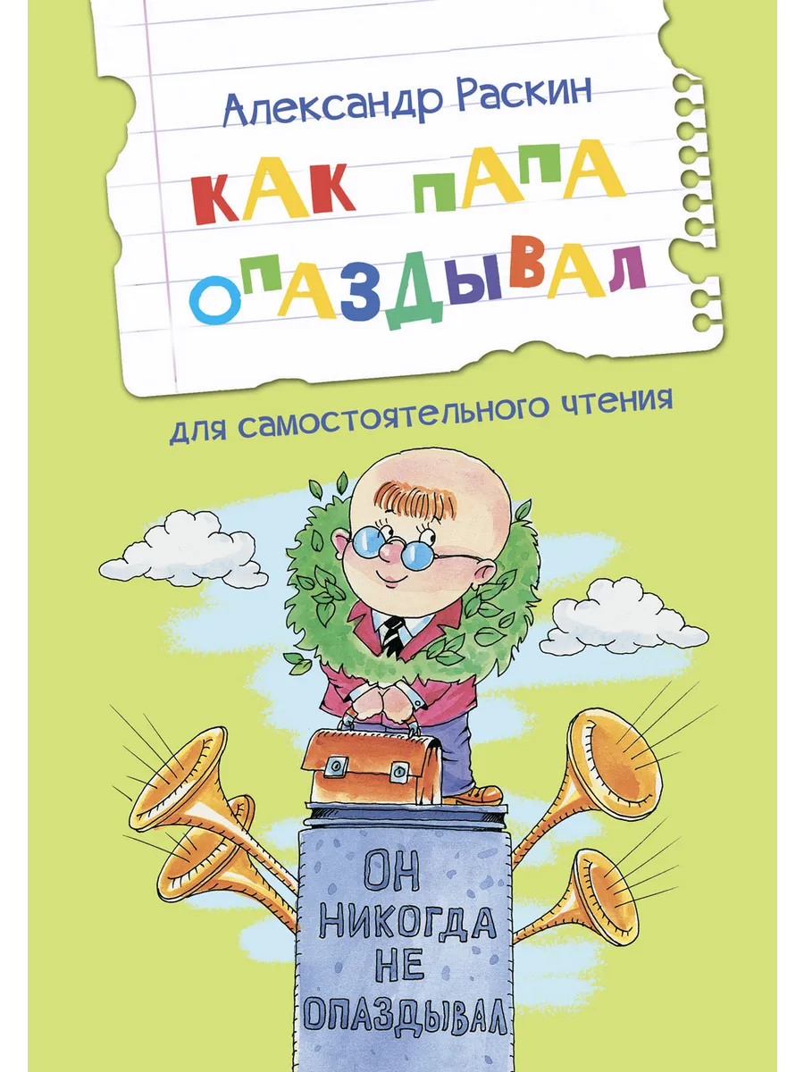 ЧС Как папа опаздывал. Рассказы, 978-5-00132-455-3/2024