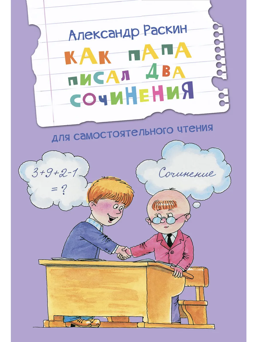 ЧС Как папа писал два сочинения. Рассказы, 978-5-00132-456-0/2024