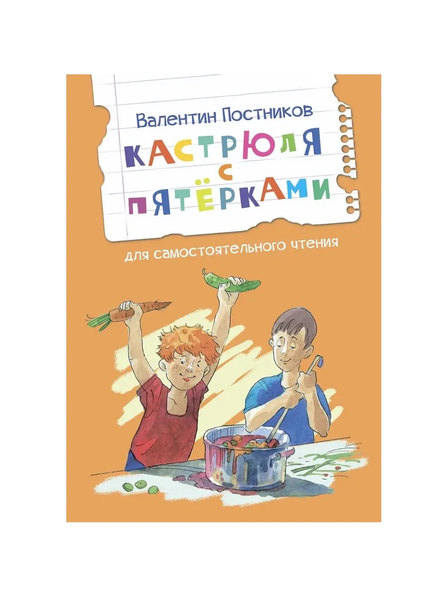 ЧС Кастрюля с пятёрками Рассказ, 978-5-00132-461-4/2025