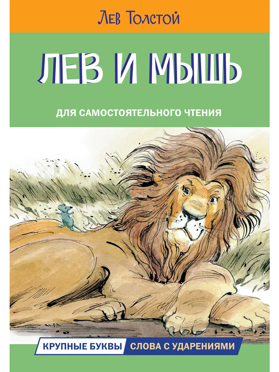 ЧС Лев и мышь. Рассказы и сказки, 978-5-00132-493-5/2024