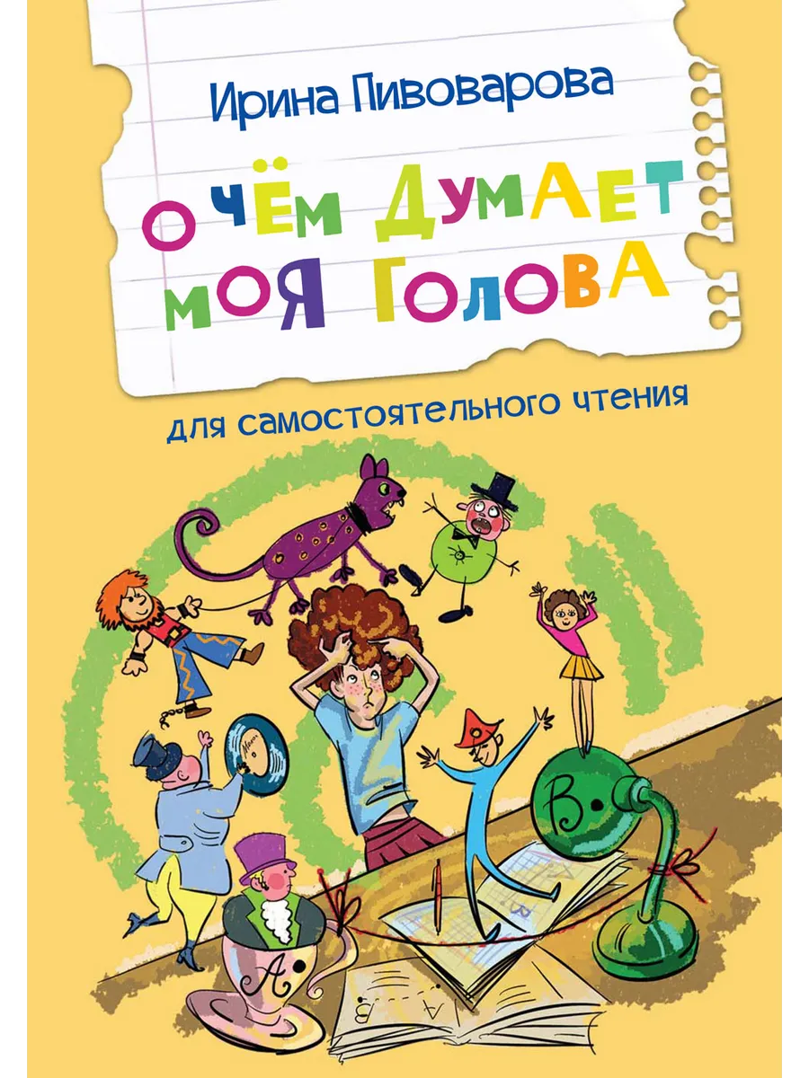 ЧС О чем думает моя голова Рассказы, 978-5-00132-432-4/2025