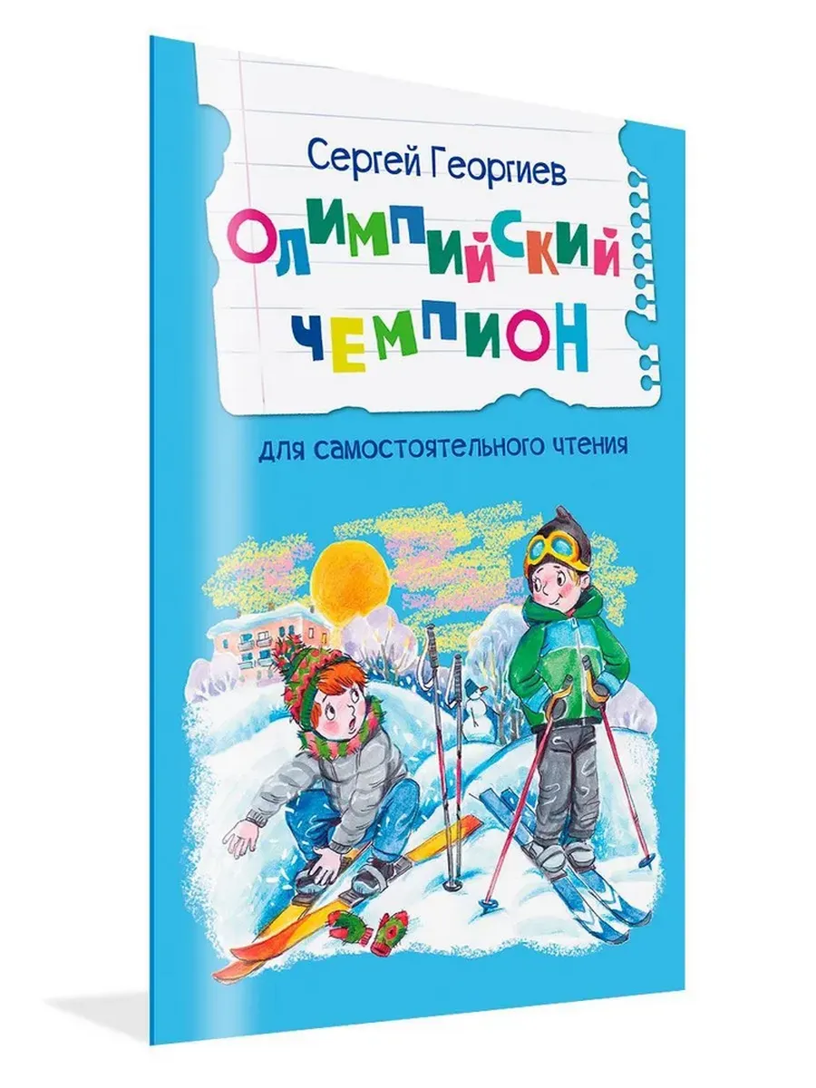 ЧС Олимпийский чемпион. Рассказы, 978-5-00132-564-2/2024