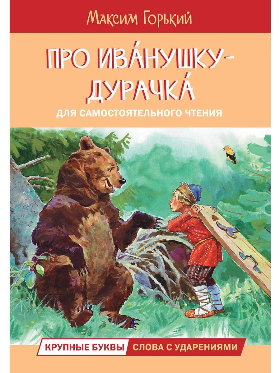 ЧС Про Иванушку-дурачка. Сказка, 978-5-00132-496-6/2024