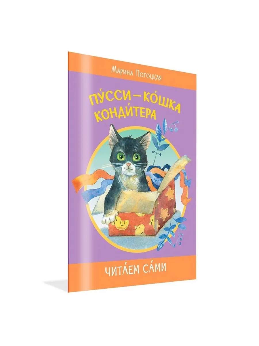 ЧС Пусси-кошка кондитера. Сказочная история, 978-5-00132-562-8/2024