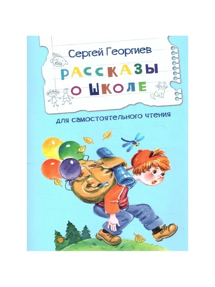 ЧС Рассказы о школе Рассказы, 978-5-00132-482-9/2024