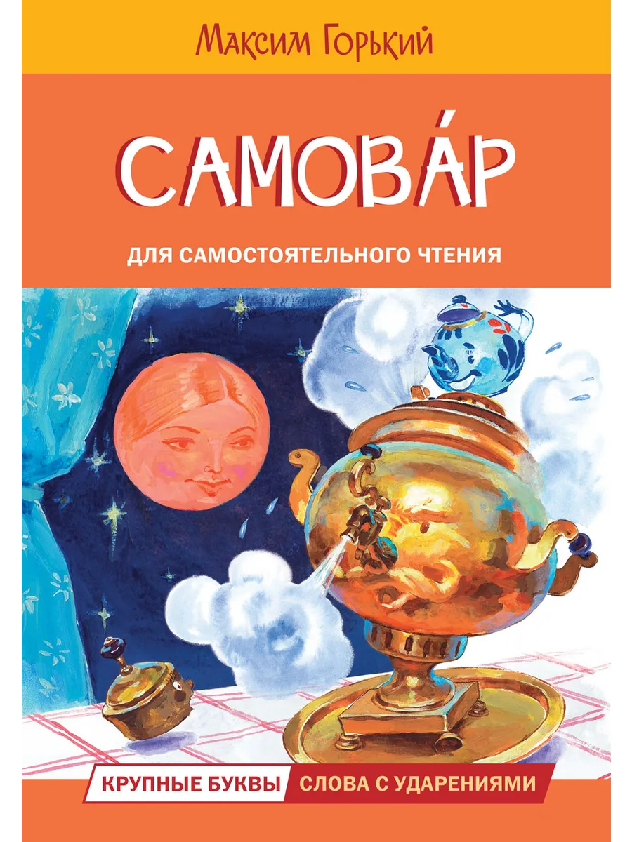 ЧС Самовар. Сказка, 978-5-00132-494-2/2024