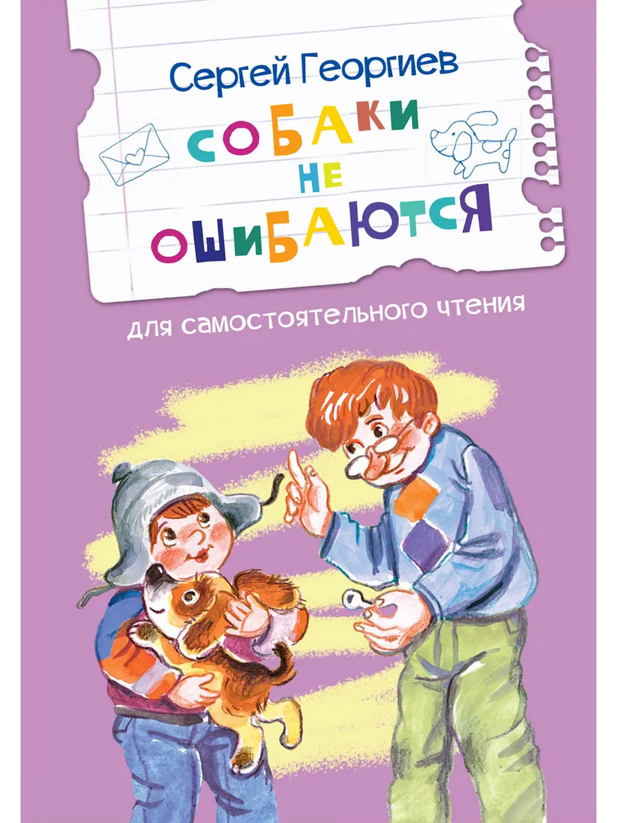 ЧС Собаки не ошибаются Рассказы, 978-5-00132-431-7/2024