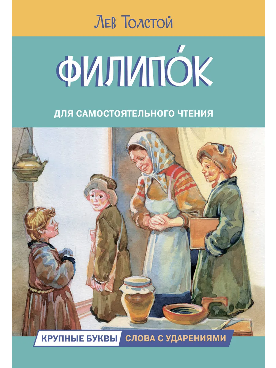 ЧС Филипок. Рассказы, 978-5-00132-450-8/2024