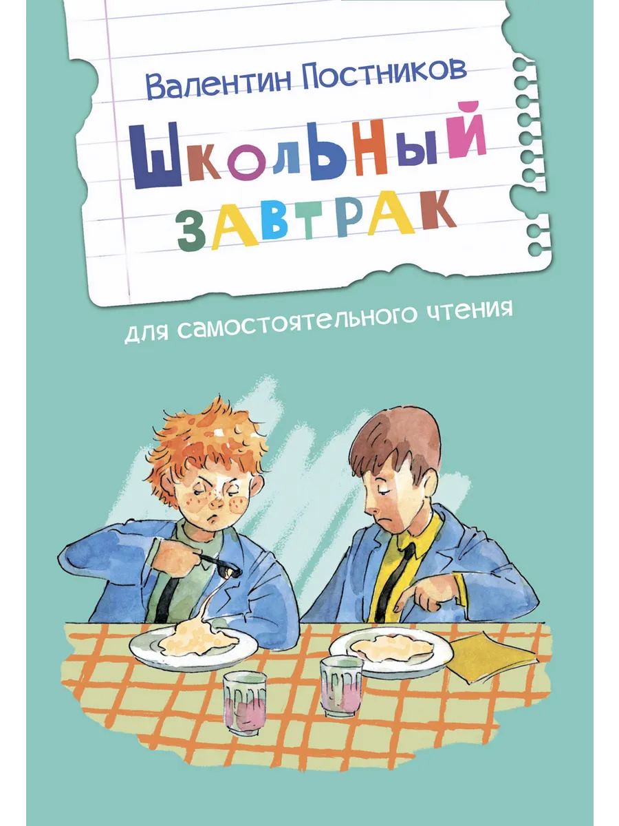 ЧС Школьный завтрак. Рассказы, 978-5-00132-458-4/2025