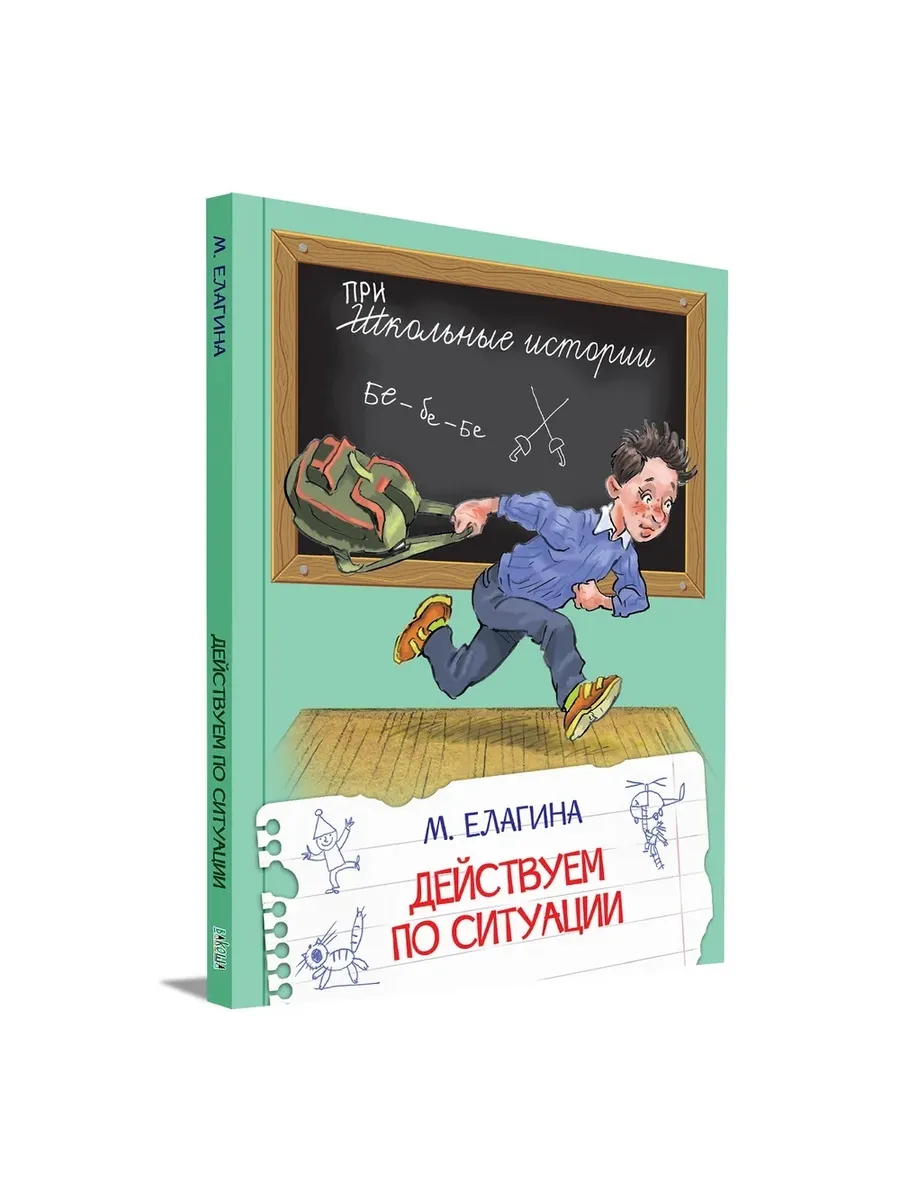 ШИ Действуем по ситуации, 978-5-00132-233-7/2021