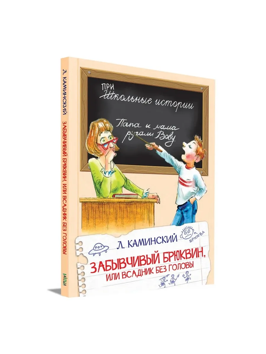 ШИ Забывчивый Брюквин, или Всадник без головы, 978-5-00132-156-9/2025