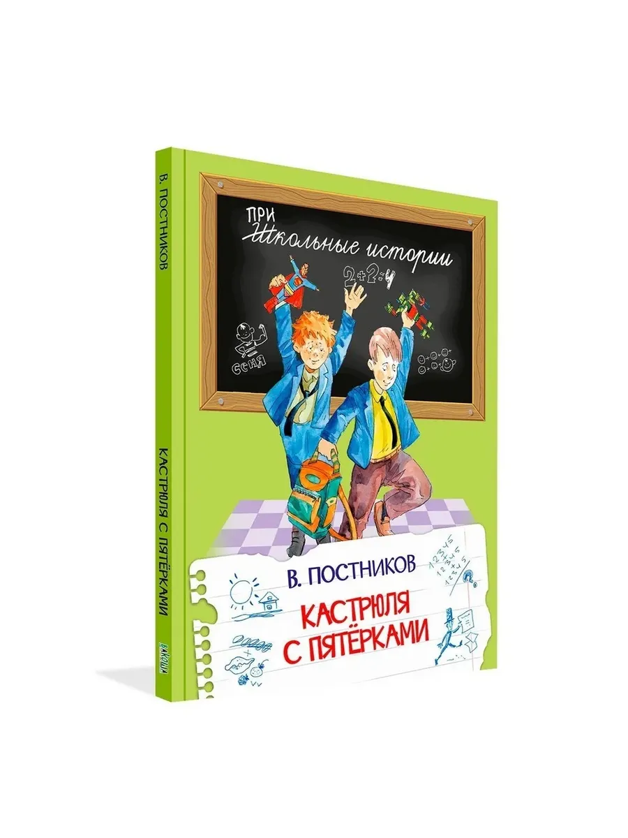 ШИ Кастрюля с пятерками., 978-5-00132-568-0/2025