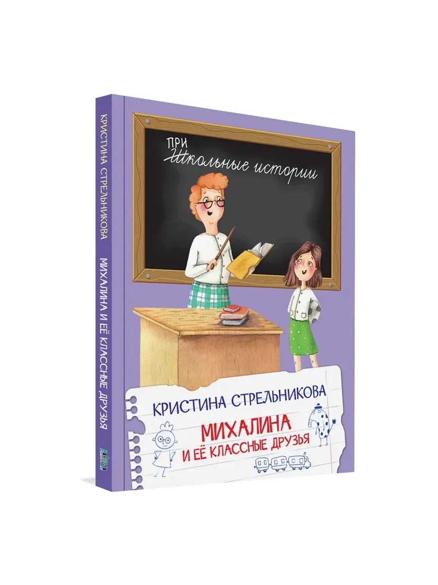 ШИ Михалина и её классные друзья, 978-5-00132-134-7/2024