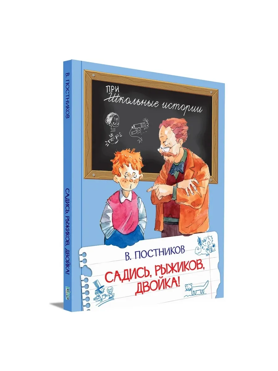 ШИ Садись, Рыжиков, двойка!, 978-5-00132-523-9/2025