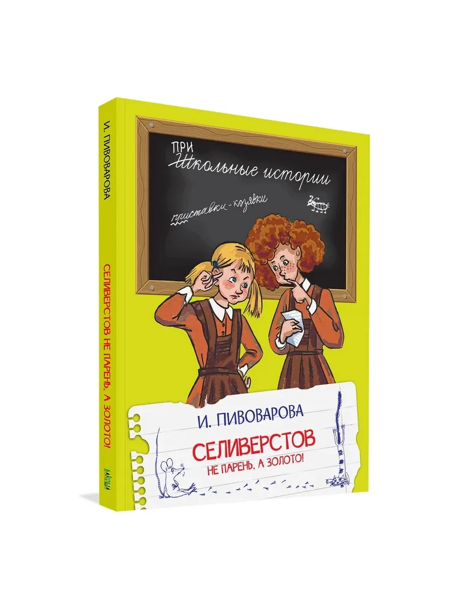 ШИ Селиверстов не парень, а золото!, 978-5-00132-394-5/2025