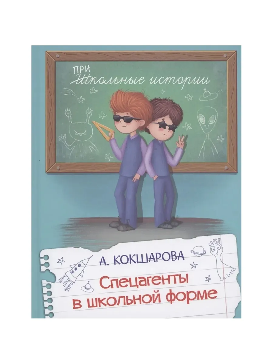 ШИ Спецагенты в школьной форме, 978-5-00132-542-0/2025