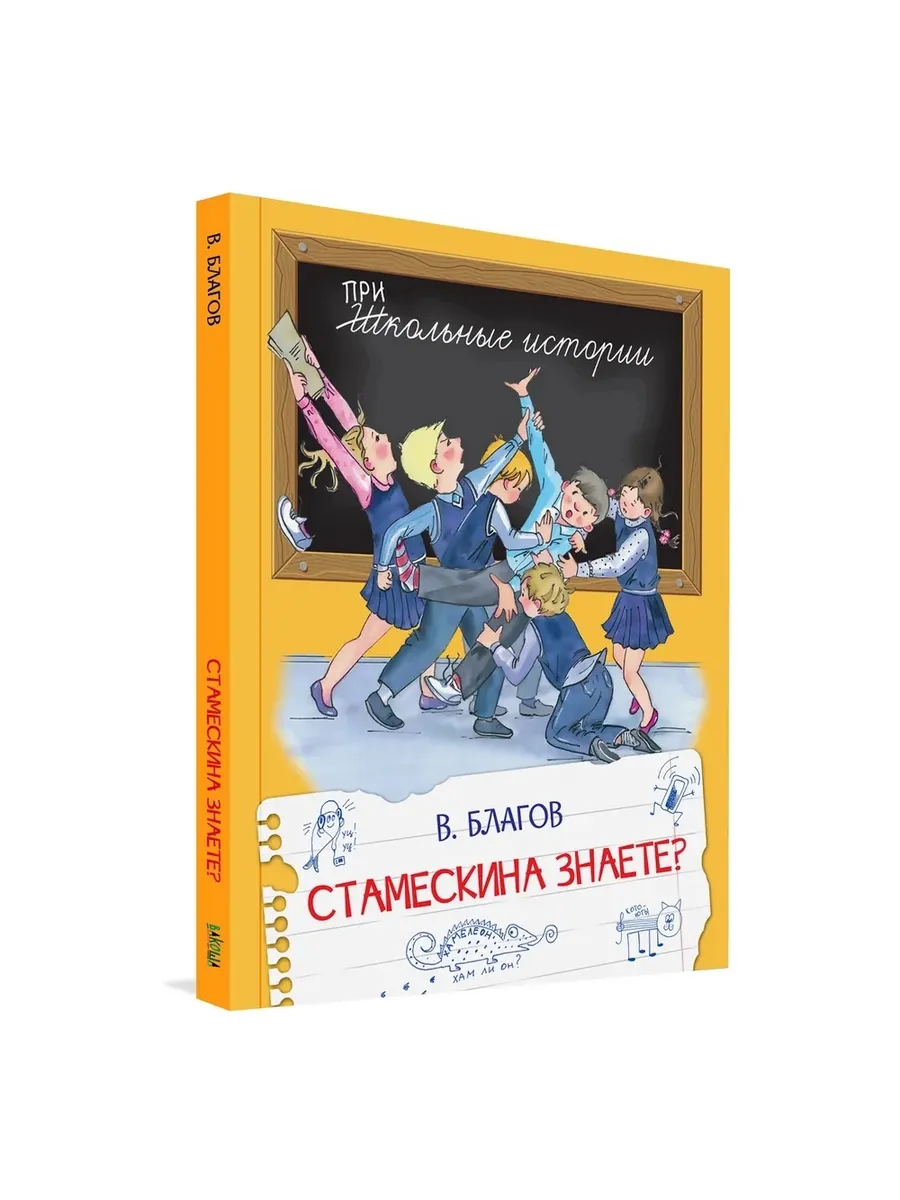 ШИ Стамескина знаете?, 978-5-00132-137-8/2020