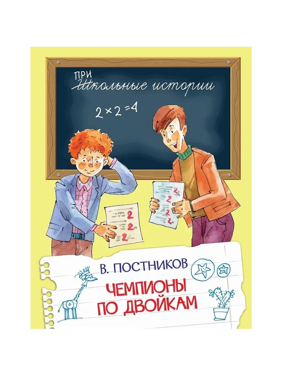 ШИ Чемпионы по двойкам, 978-5-00132-590-1/2025
