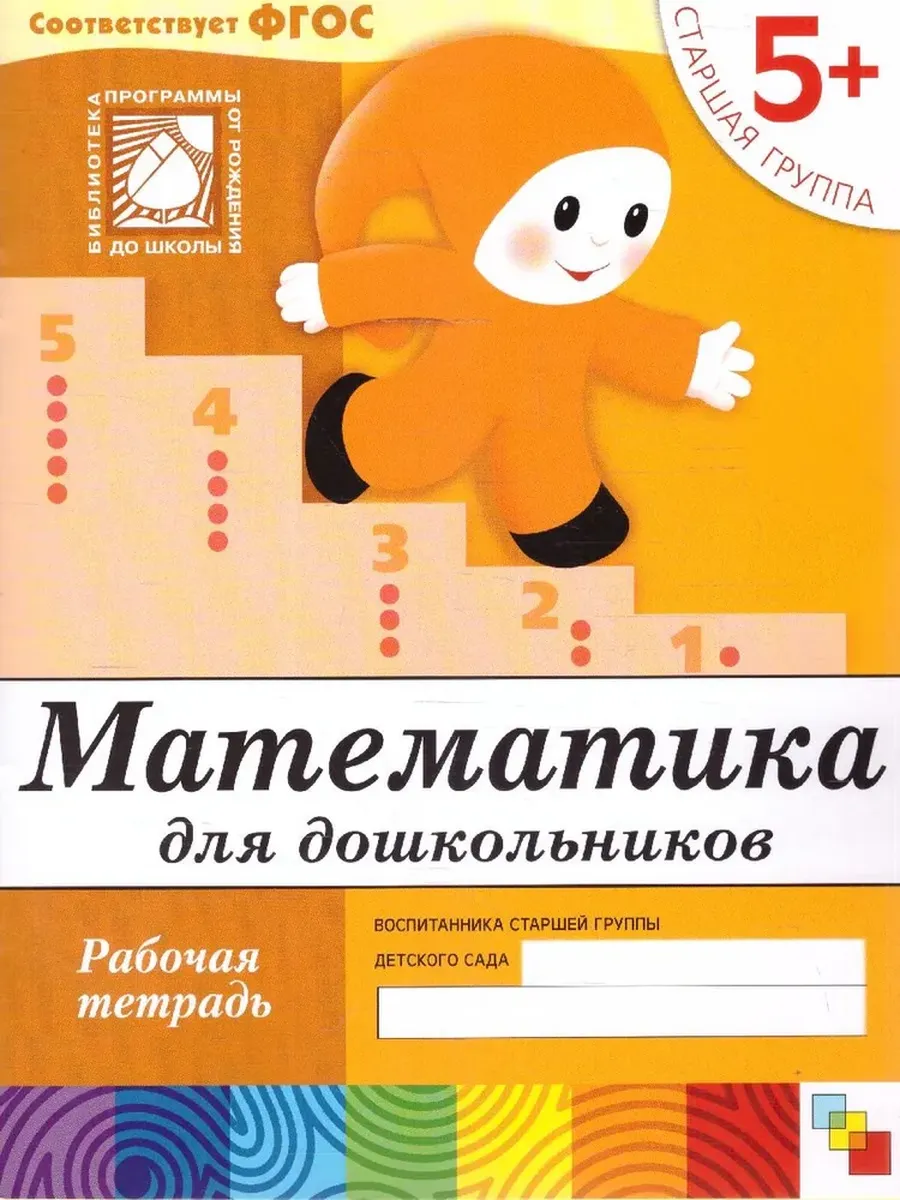 Математика для дошкольников (5+). Старшая группа. Р/Т