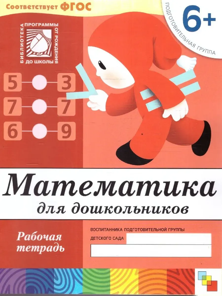 Математика для дошкольников (6+) Подготовительная группа. Р/Т