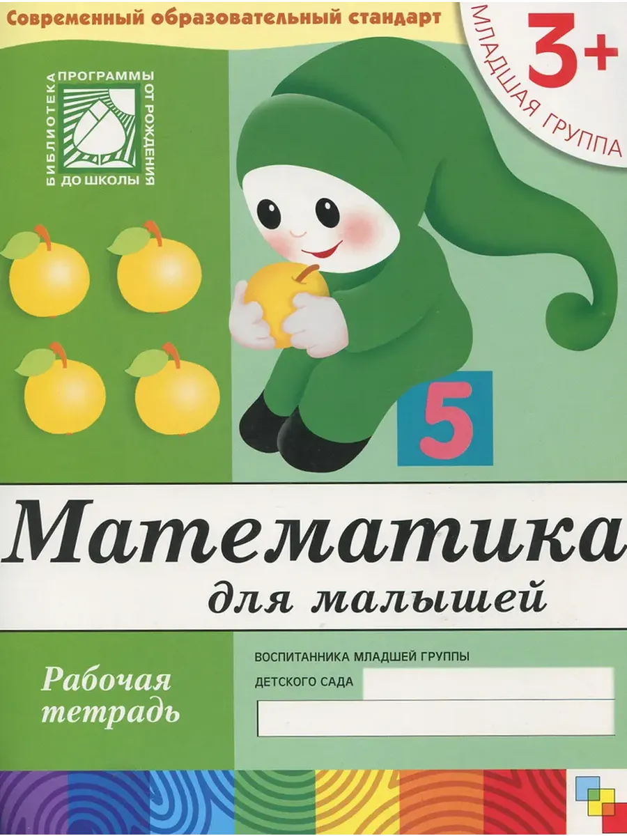 Математика для малышей (3+). Младшая группа. Р/Т