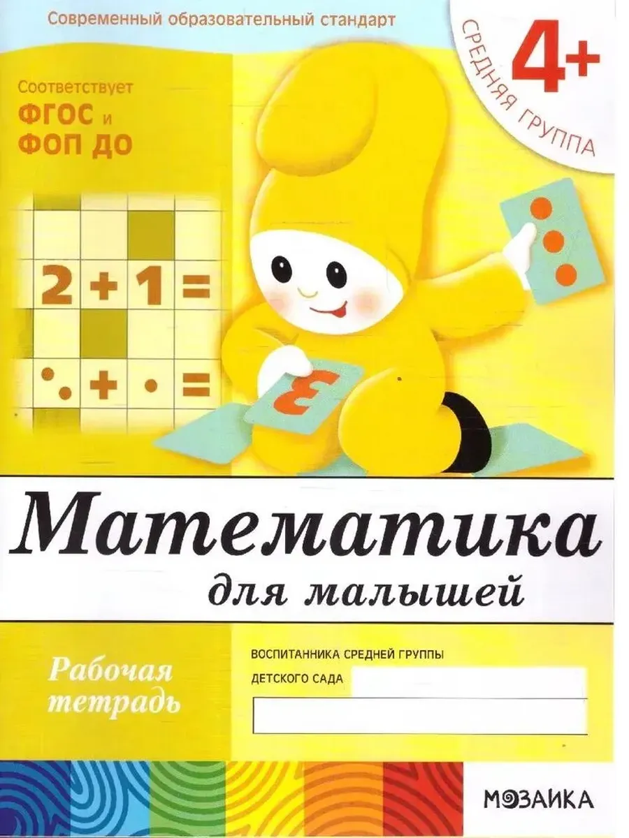 Математика для малышей (4+). Средняя группа. Р/Т