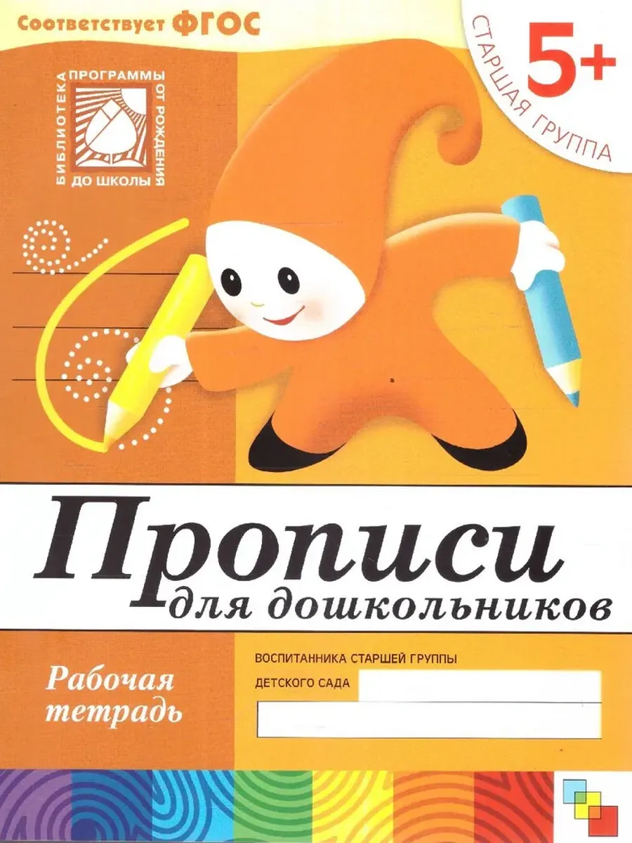 Прописи для дошкольников (5+) Старшая группа. Р/Т