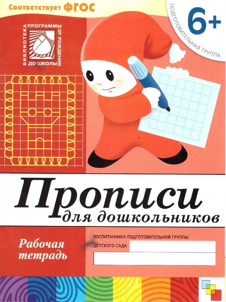 Прописи для дошкольников (6+) Подготовительная группа. Р/Т