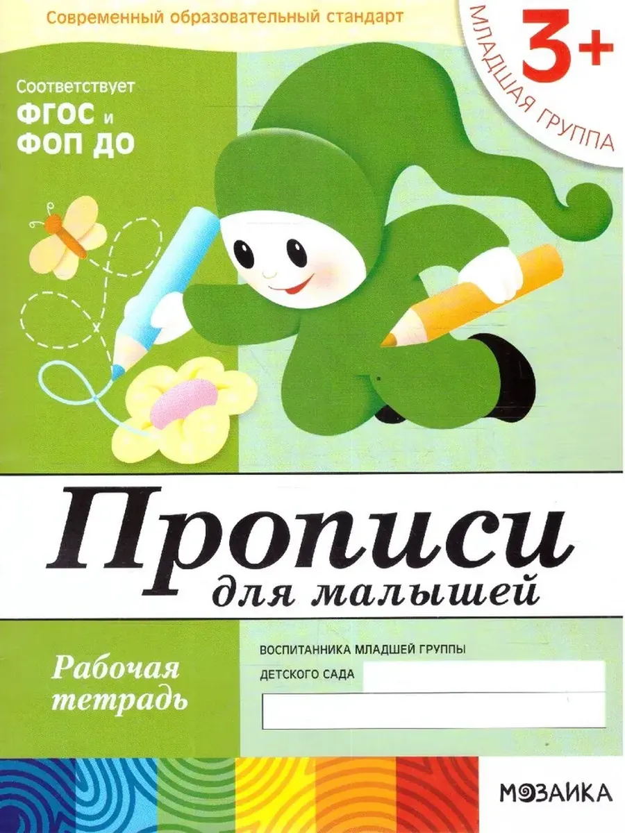 Прописи для малышей. (3+). Младшая группа. Р/Т
