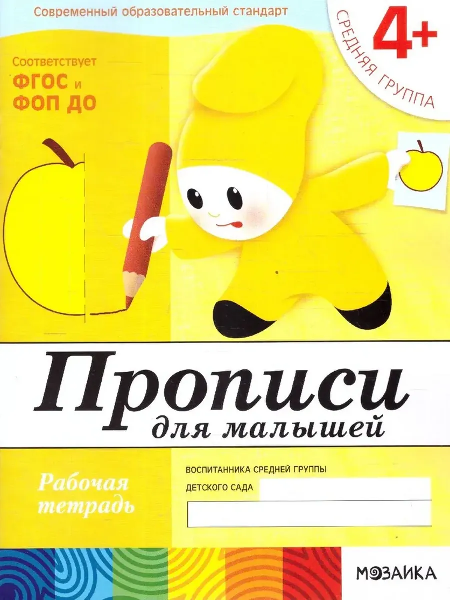Прописи для малышей. (4+). Средняя группа. Р/Т