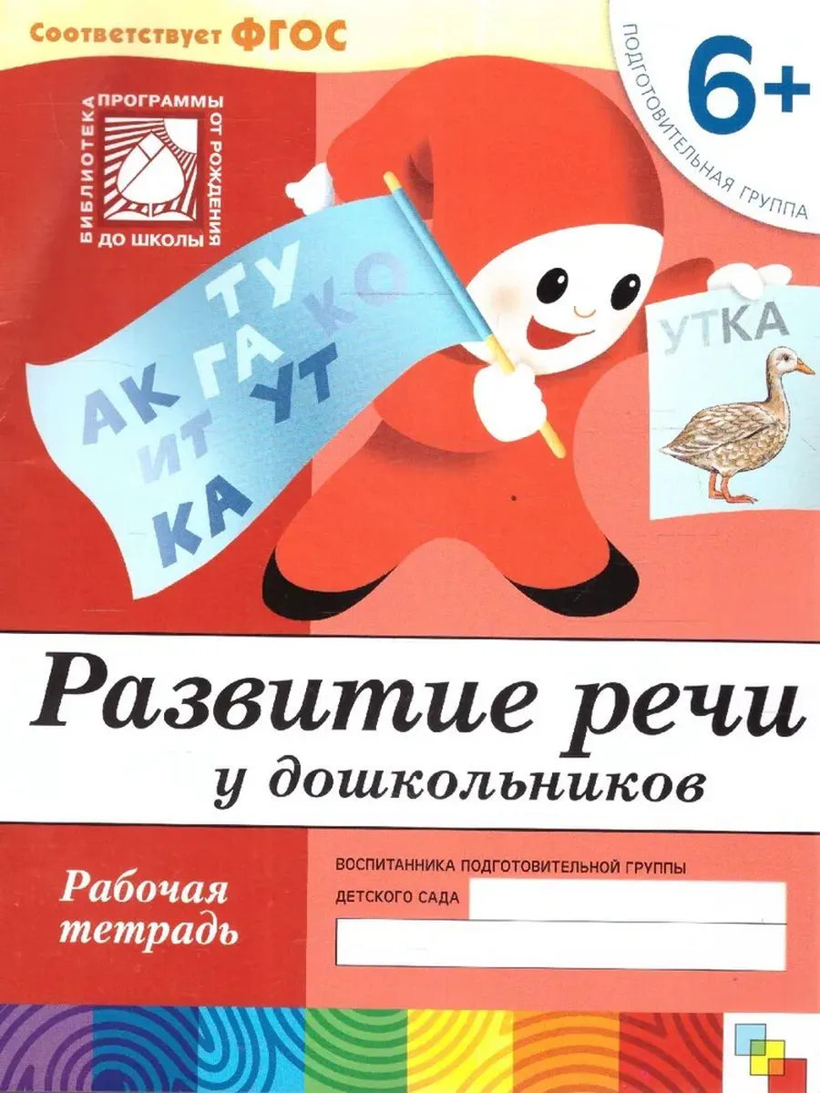 Развитие речи у дошкольников. (6+). Подготовительная группа Рабочая тетрадь