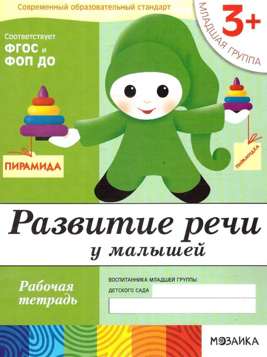 Развитие речи у малышей. (3+). Младшая группа Рабочая тетрадь.