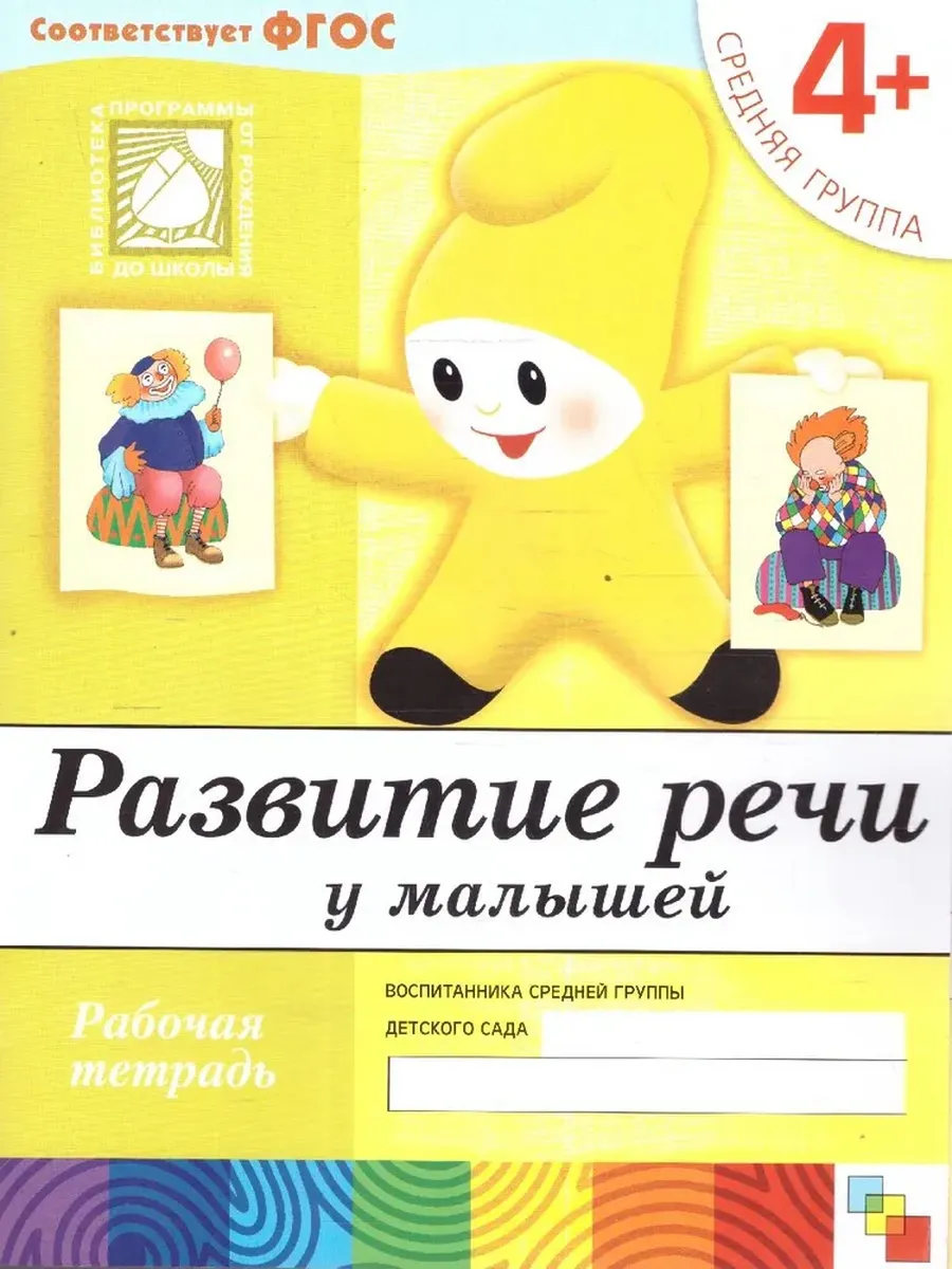 Развитие речи у малышей. (4+). Средняя группа Рабочая тетрадь.