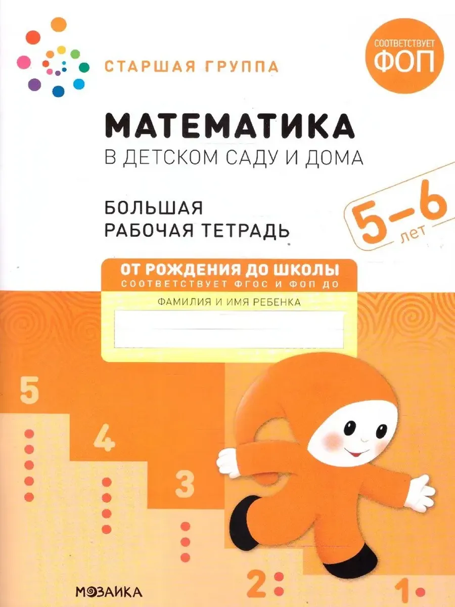 Математика в детском саду. 5-6 лет. Большая Р/Т
