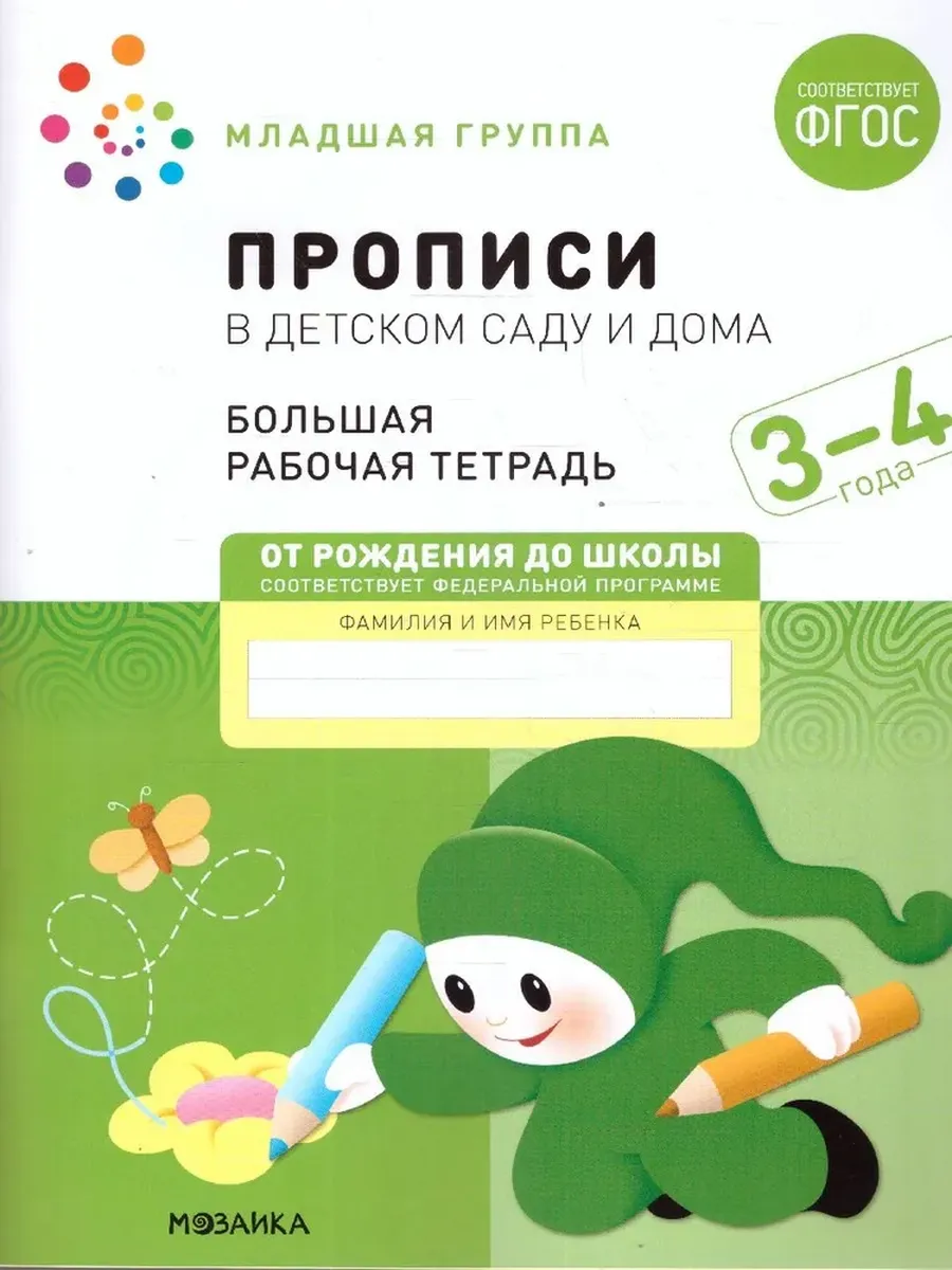 Прописи в детском саду и дома. 3-4 года. Большая Р/Т
