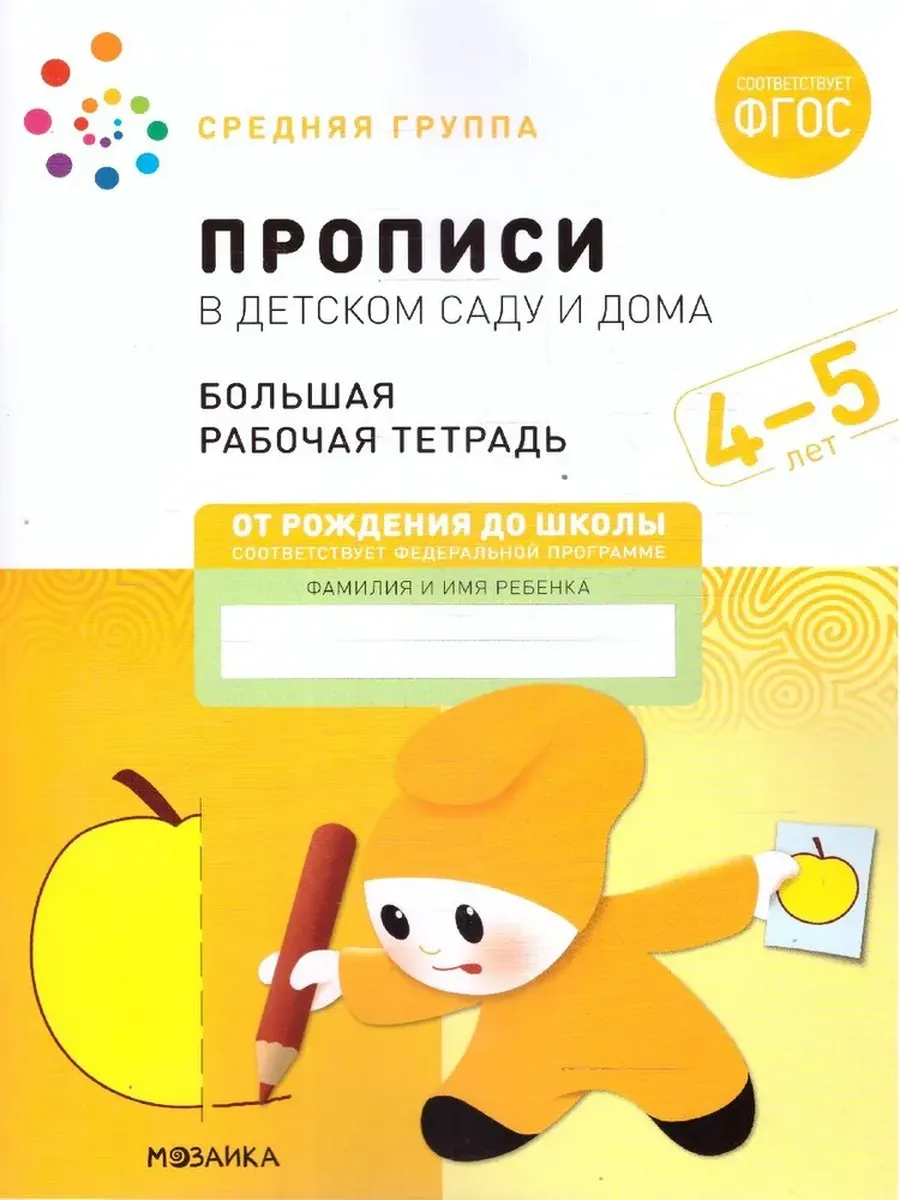 Прописи в детском саду и дома. 4-5 лет. Большая Р/Т