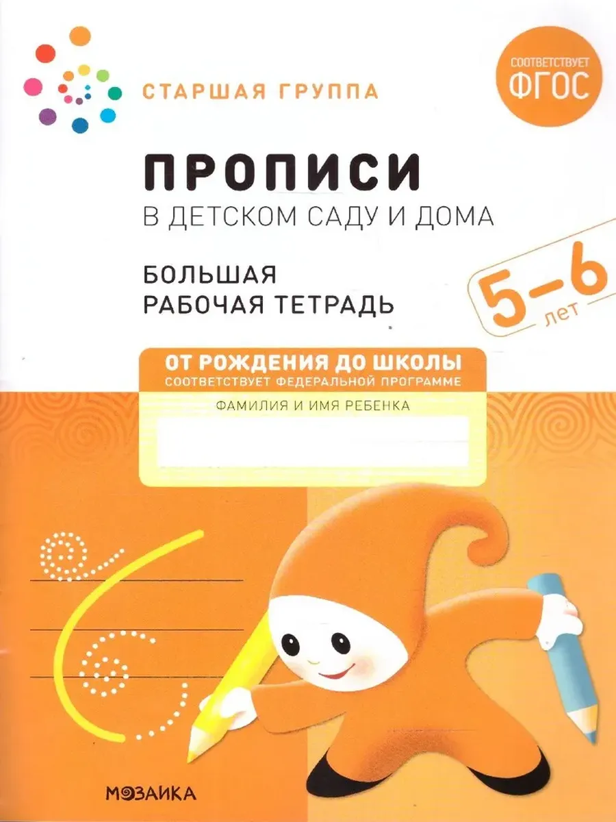 Прописи в детском саду и дома. 5-6 лет. Большая Р/Т