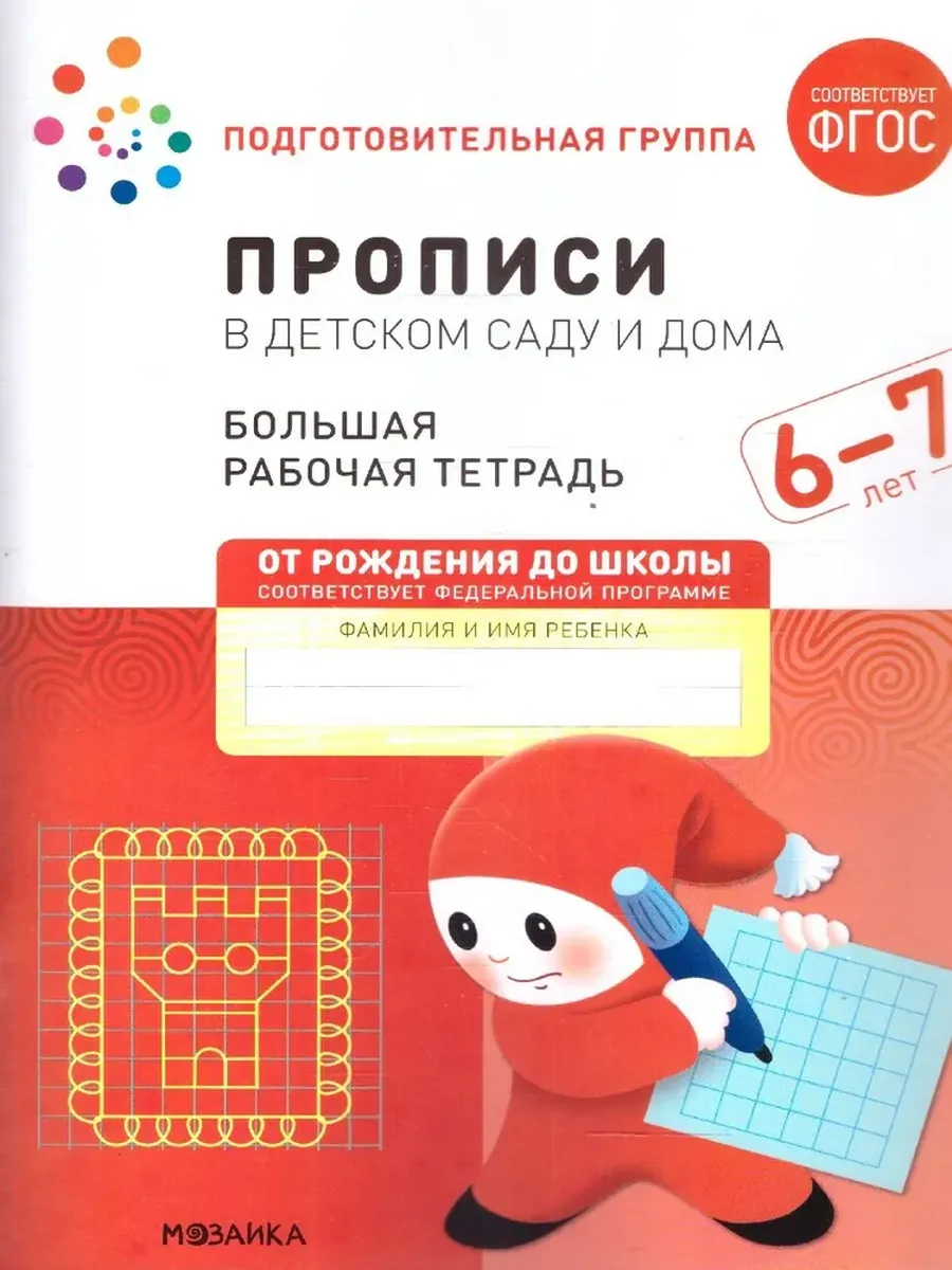 Прописи в детском саду и дома. 6-7 лет. Большая Р/Т