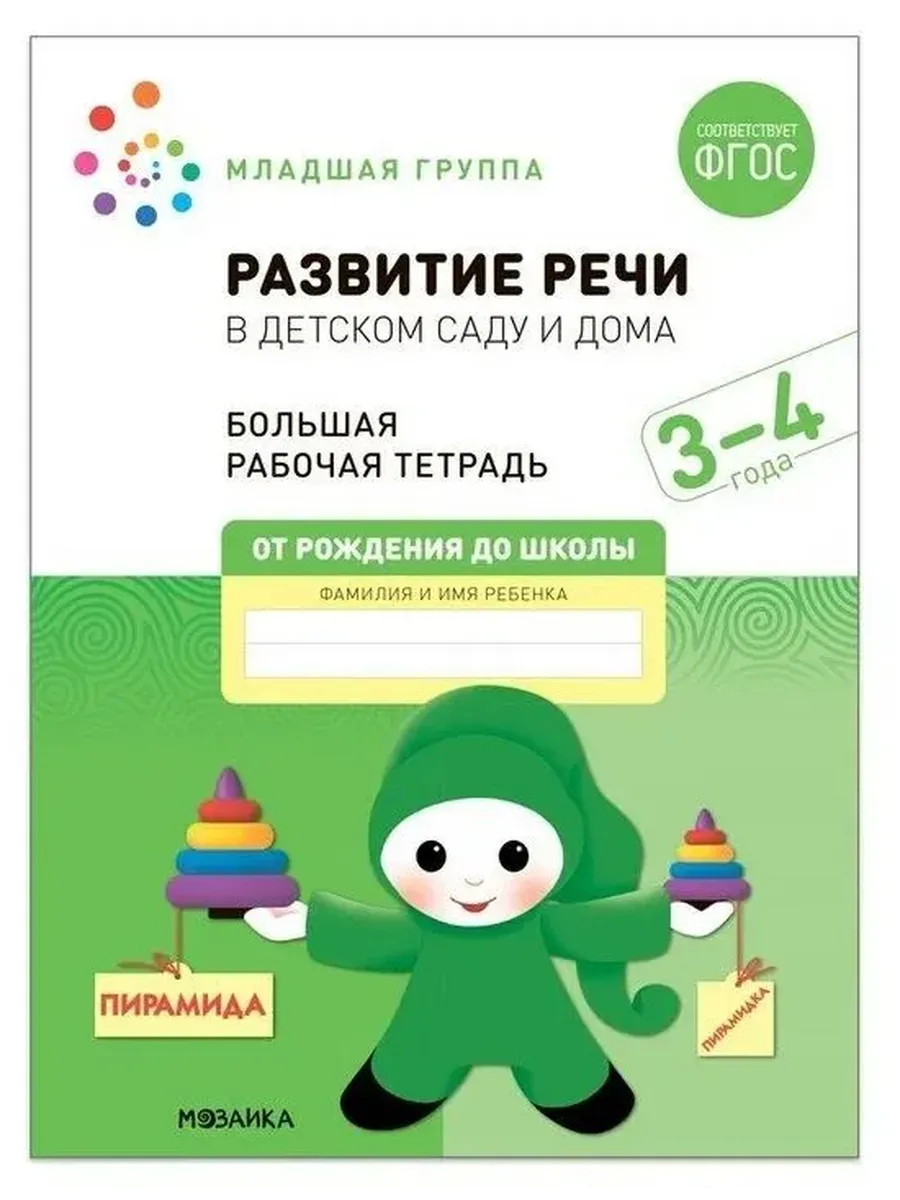 Развитие речи в детском саду и дома. 3-4  года. Большая Р/Т