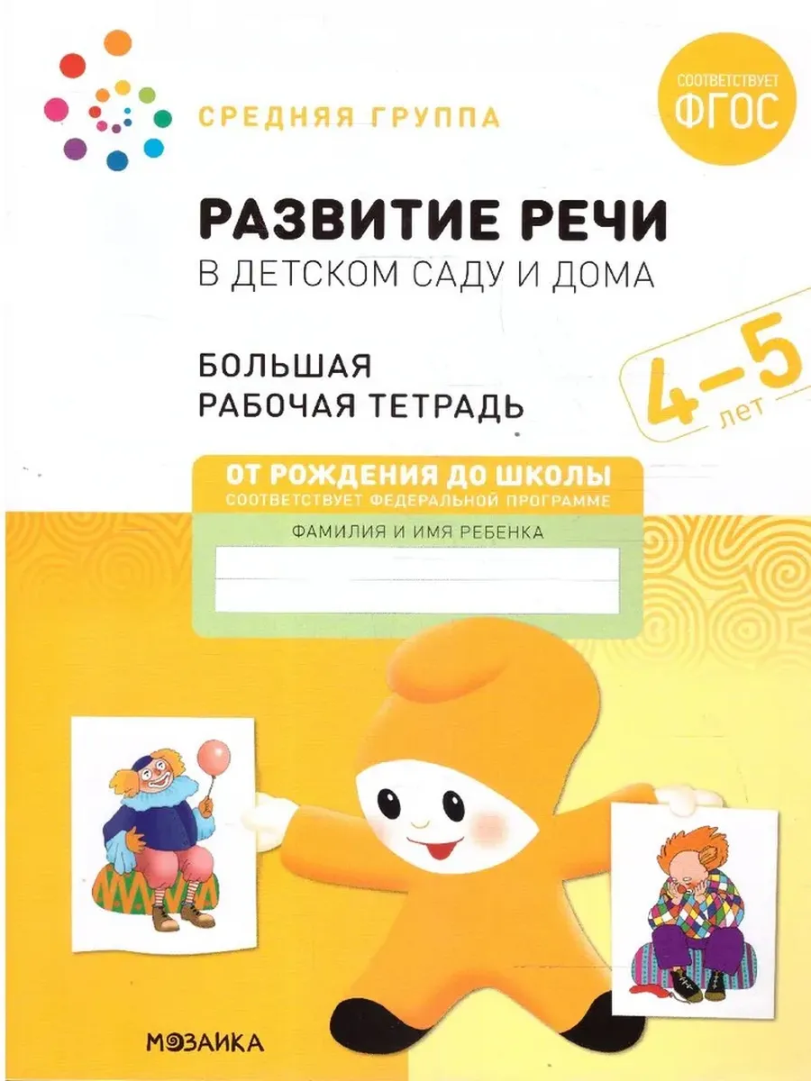 Развитие речи в детском саду и дома. 4-5 лет. Большая Р/Т