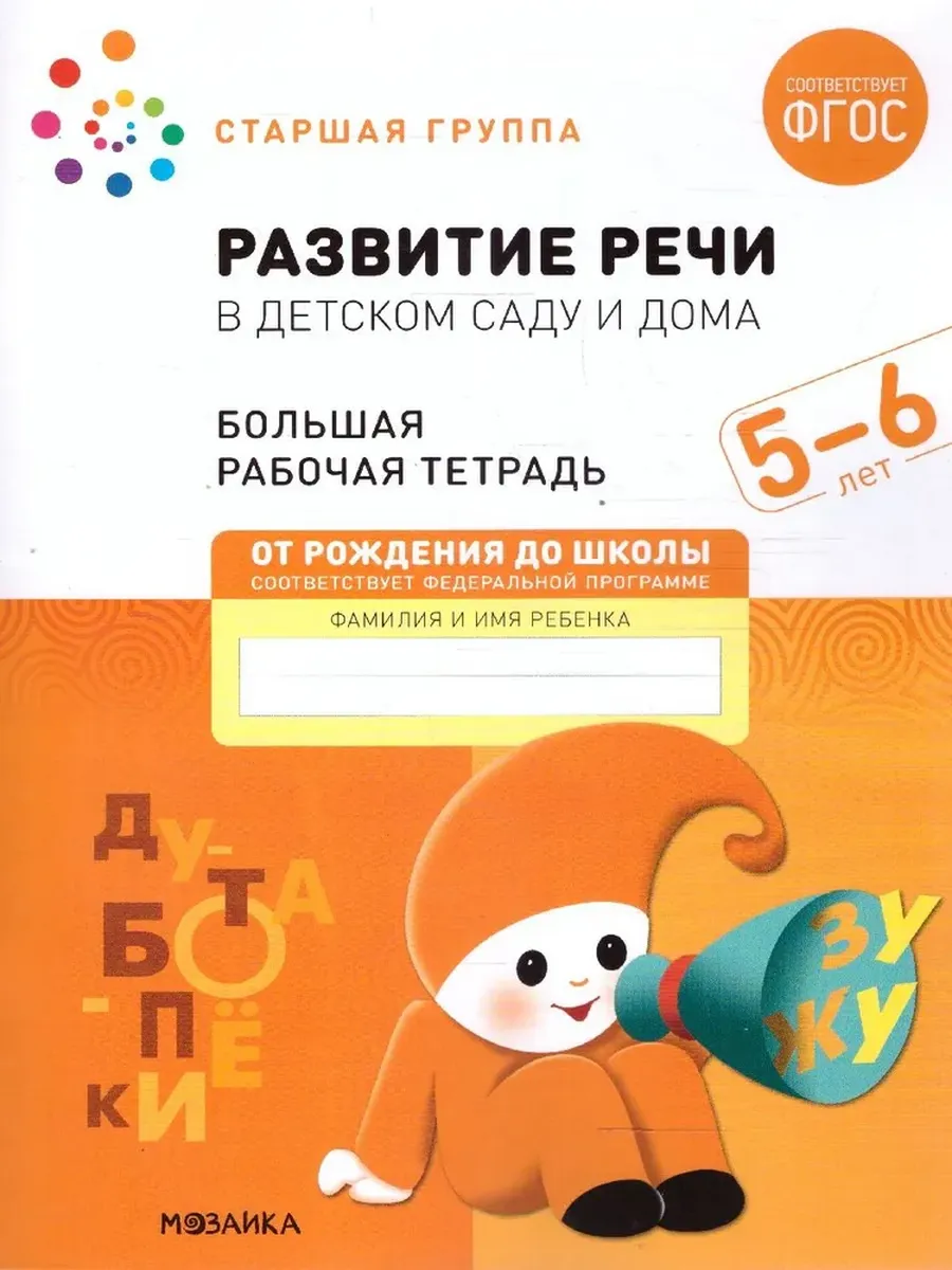 Развитие речи в детском саду и дома. 5-6 лет. Большая Р/Т