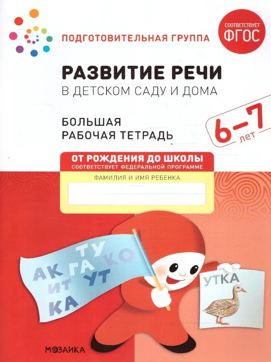 Развитие речи в детском саду и дома. 6-7 лет. Большая Р/Т